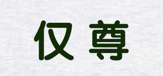 僅尊品牌logo