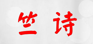 竺詩品牌logo