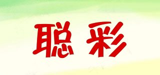 聰彩品牌logo