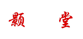 顥玥堂品牌logo