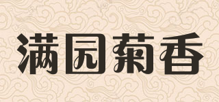 滿園菊香品牌logo