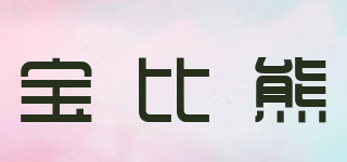 寶比熊品牌logo