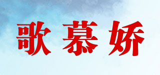 歌慕嬌品牌logo