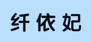 纖依妃品牌logo