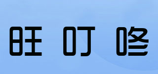 旺叮咚品牌logo