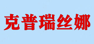 COMPRESSANA/克普瑞絲娜品牌logo