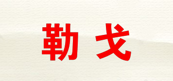 勒戈品牌logo