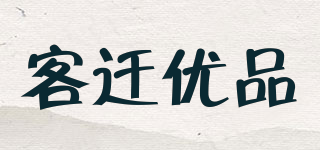 客遷優(yōu)品品牌logo