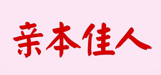 Q·B·J·R/親本佳人品牌logo