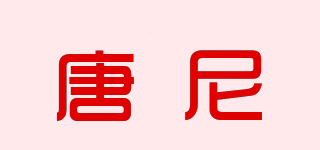 DOWNEY/唐尼品牌logo