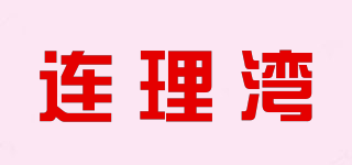 連理灣品牌logo