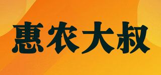 Farmers uncle/惠農(nóng)大叔品牌logo