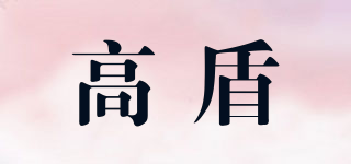 高盾品牌logo