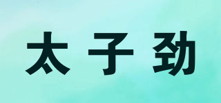 太子勁品牌logo