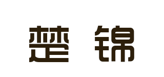 楚錦品牌logo