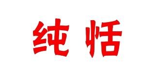 純恬品牌logo