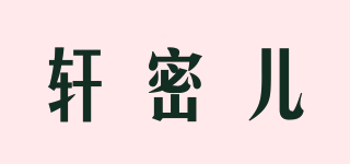軒密兒品牌logo