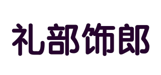 禮部飾郎品牌logo
