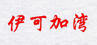 伊可加灣品牌logo