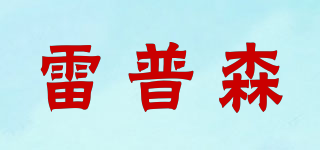 RENPESEN/雷普森品牌logo