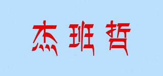 杰班哲品牌logo