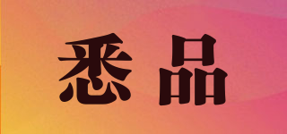 悉品品牌logo