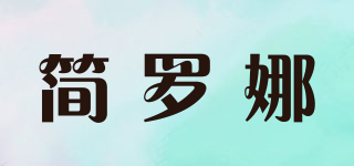 簡(jiǎn)羅娜品牌logo