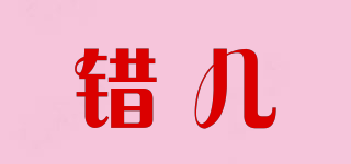 錯兒品牌logo