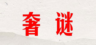 奢謎品牌logo