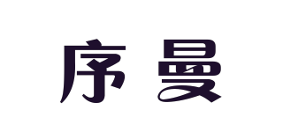 序曼品牌logo