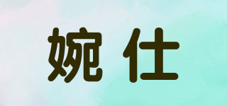 婉仕品牌logo