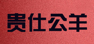 QUESIRAMS/貴仕公羊品牌logo