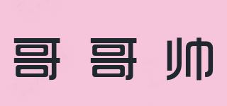哥哥帥品牌logo