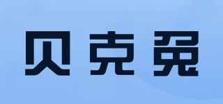 貝克兔品牌logo