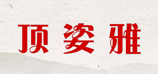 頂姿雅品牌logo