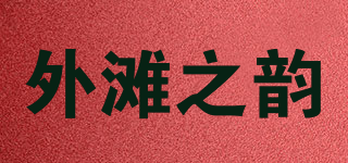 外灘之韻品牌logo