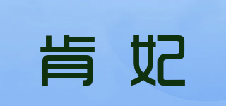 肯妃品牌logo
