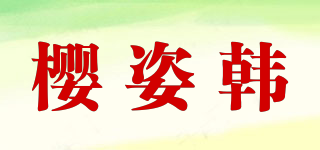 櫻姿韓品牌logo