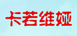 卡若維婭品牌logo