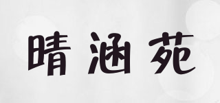 晴涵苑品牌logo