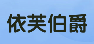 依芙伯爵品牌logo