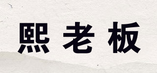 熙老板品牌logo