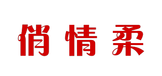 俏情柔品牌logo
