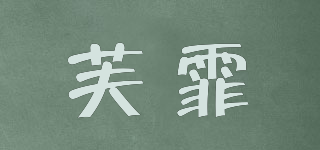 芙霏品牌logo