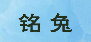 銘兔品牌logo
