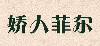 嬌人菲爾品牌logo