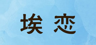 埃戀品牌logo