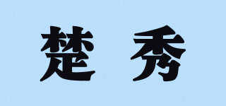 楚秀品牌logo