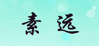 sucoyan/素遠(yuǎn)品牌logo