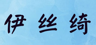 伊絲綺品牌logo